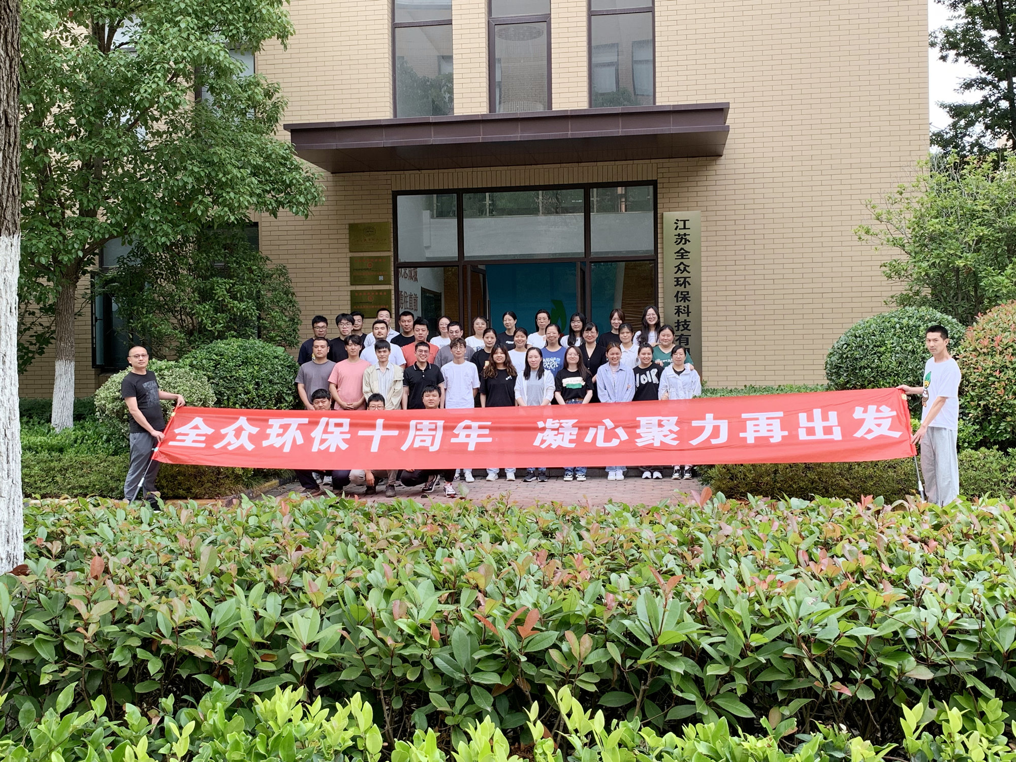 十年磨一剑，砥砺再前行——热烈庆祝江苏全众环保科技有限公司成立十周立！